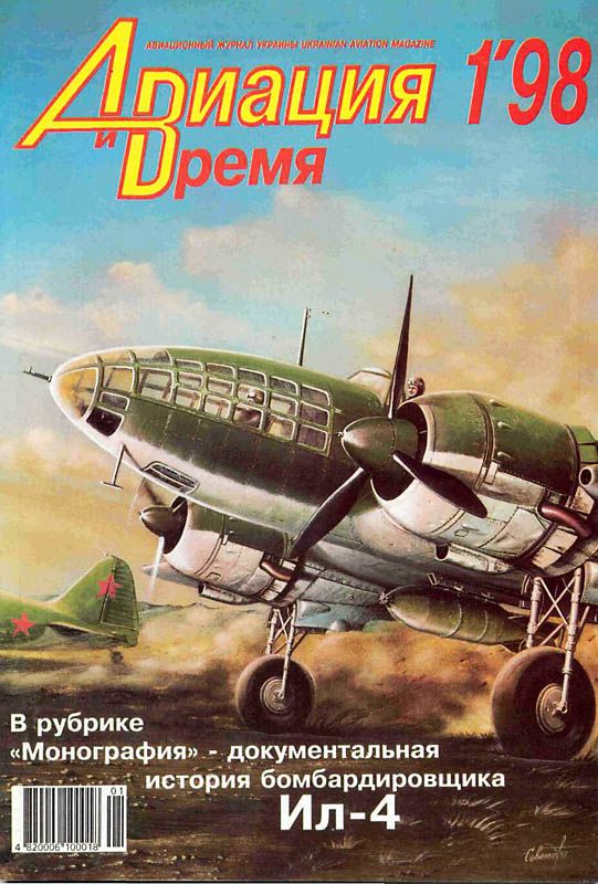 обложка книги Авиация и время 1998 01