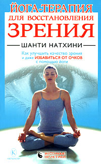 обложка книги Йога-терапия для восстановления зрения