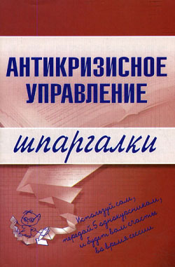 обложка книги Антикризисное управление