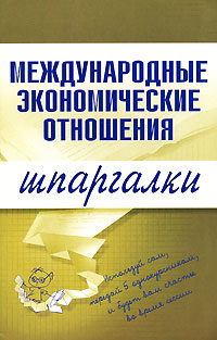 обложка книги Международные экономические отношения