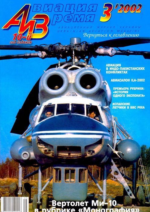 обложка книги Авиация и время 2002 03