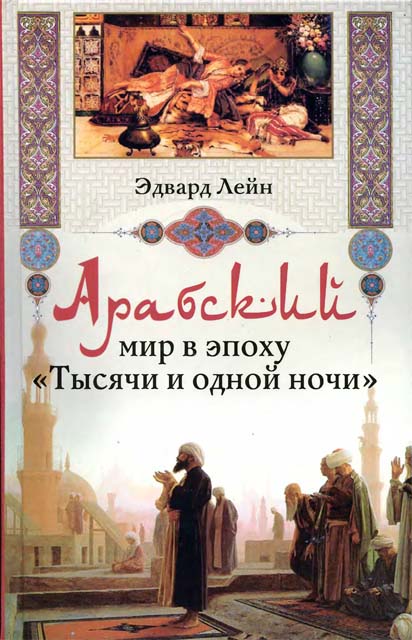 обложка книги Арабский мир в эпоху «Тысячи и одной ночи»
