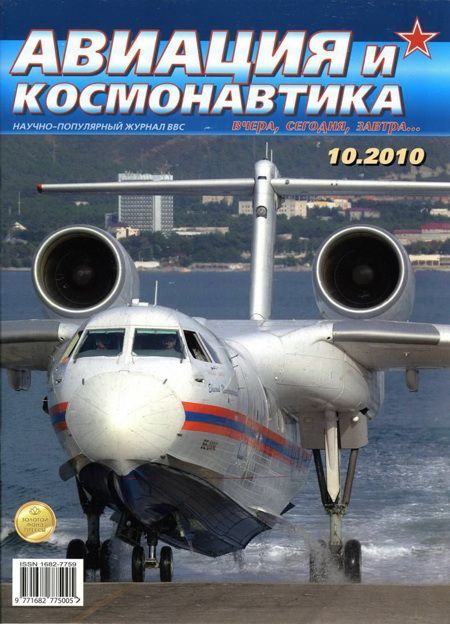 обложка книги Авиация и космонавтика 2010 10