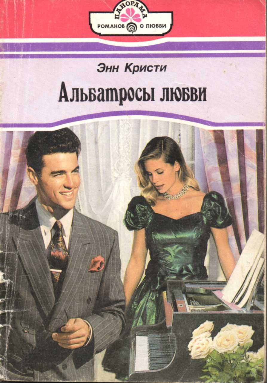 обложка книги Альбатросы любви