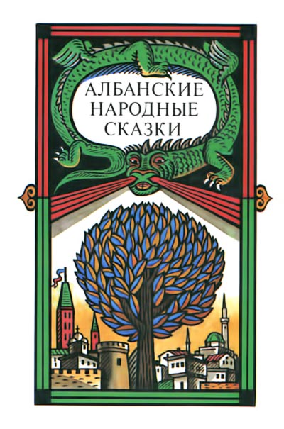 обложка книги Албанские народные сказки