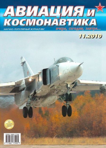 обложка книги Авиация и космонавтика 2010 11