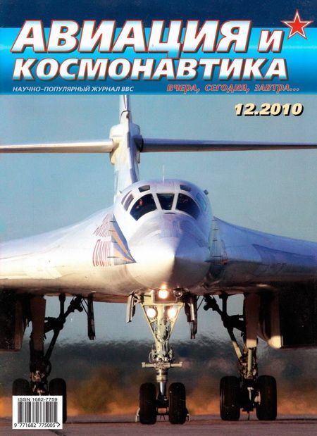 обложка книги Авиация и космонавтика 2010 12