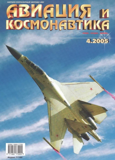 обложка книги Авиация и космонавтика 2005 04