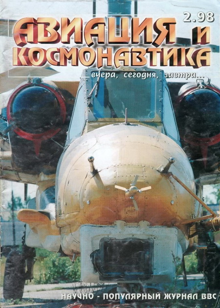 обложка книги Авиация и космонавтика 1998 02