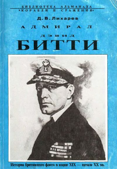 обложка книги Адмирал Дэвид Битти и британский флот в первой половине ХХ века