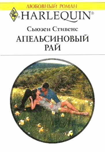 обложка книги Апельсиновый рай