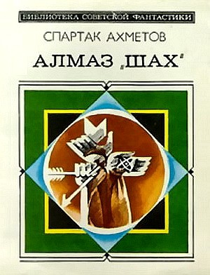обложка книги Алмаз «Шах» (сборник)