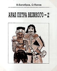 обложка книги Арап Петра Великого-2