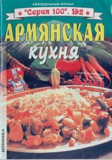 обложка книги Армянская кухня