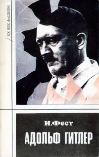обложка книги Адольф Гитлер (Том 3)