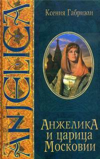 обложка книги Анжелика и царица Московии