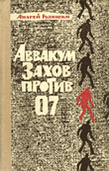 обложка книги Аввакум Захов против 07