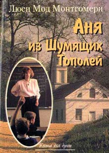 обложка книги Аня из Шумящих Тополей