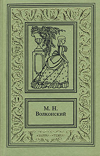 обложка книги Авантюрный Xviii век в романах M. H. Волконского
