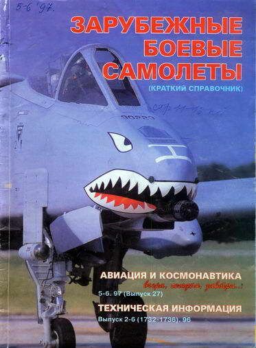 обложка книги Авиация и космонавтика 1997 05-06