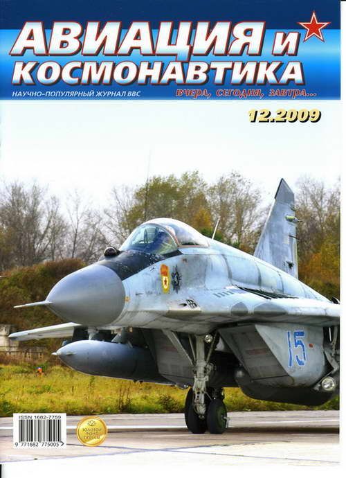обложка книги Авиация и космонавтика 2009 12