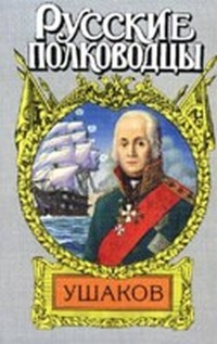 обложка книги Адмирал Ушаков ("Боярин Российского флота")