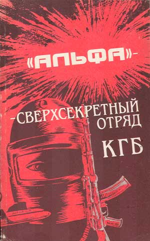 обложка книги 'Альфа' - сверхсекретный отряд КГБ