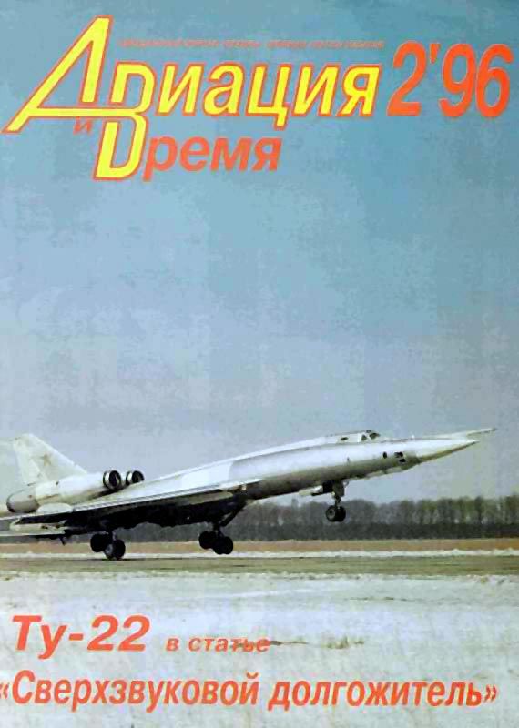 обложка книги Авиация и время 1996 02