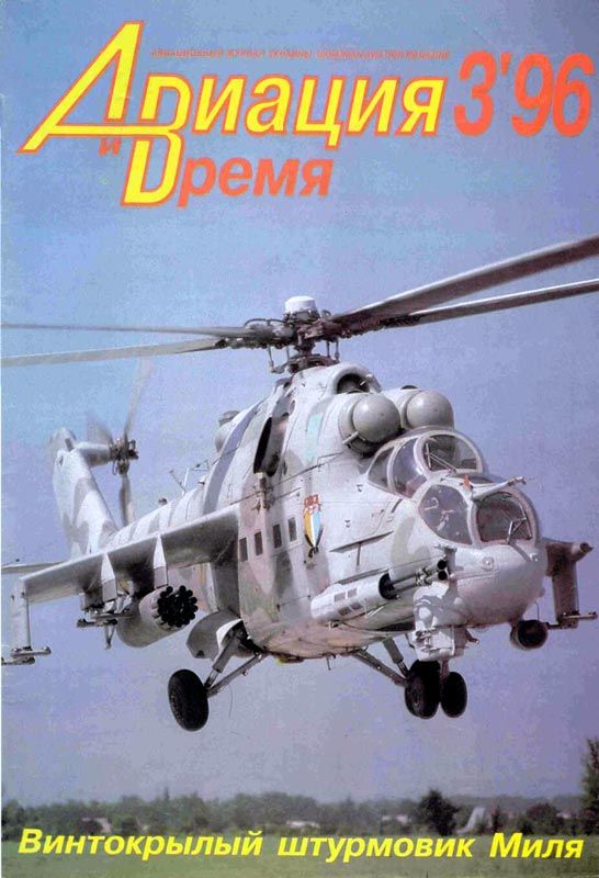 обложка книги Авиация и время 1996 03