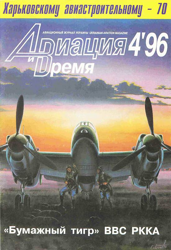 обложка книги Авиация и время 1996 04