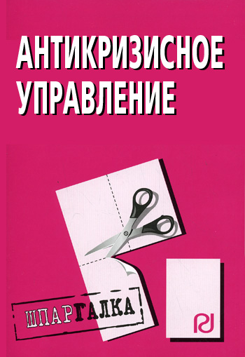 обложка книги Антикризисное управление: Шпаргалка