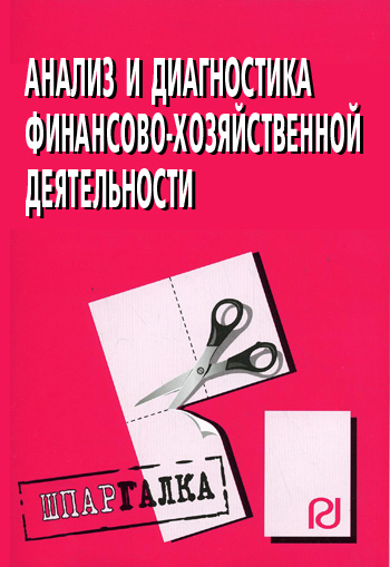 обложка книги Анализ и диагностика финансово-хозяйственной деятельности: Шпаргалка
