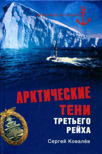 обложка книги Арктические тени Третьего рейха