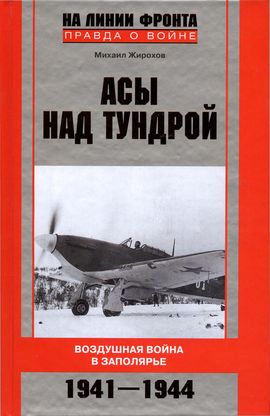 обложка книги Асы над тундрой. Воздушная война в Заполярье. 1941–1944