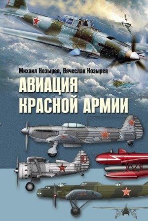 обложка книги Авиация Красной армии
