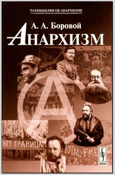 обложка книги Анархизм