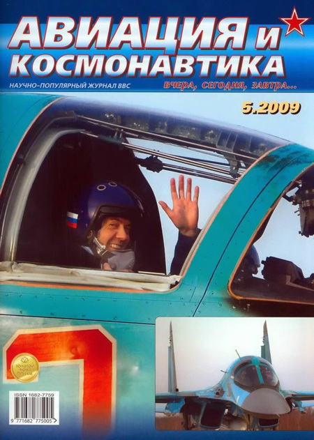 обложка книги Авиация и космонавтика 2009 05