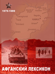 обложка книги «Афганский» лексикон. Военный жаргон ветеранов афганской войны 1979-1989 г.г.
