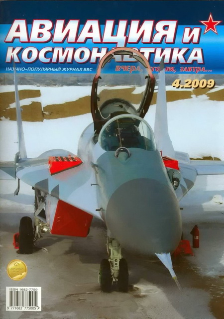 обложка книги Авиация и космонавтика 2009 04