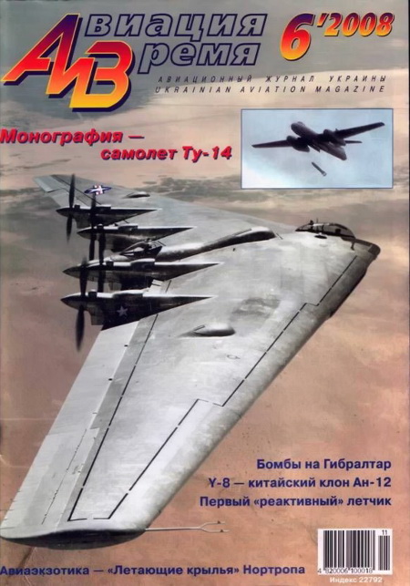 обложка книги Авиация и время 2008 06