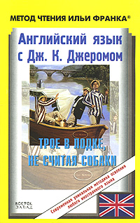обложка книги Английский язык с Джеромом К. Джеромом. Трое в лодке, не считая собаки