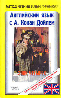 обложка книги Английский язык с Шерлоком Холмсом. Знак четырех (ASCII-IPA)