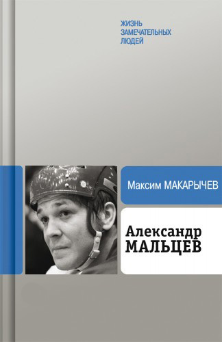 обложка книги Александр Мальцев