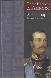 обложка книги Александр II. Весна России