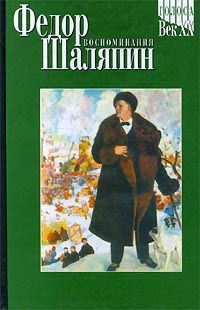 обложка книги Ф. И. Шаляпин