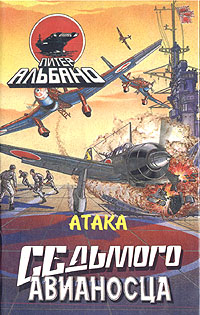 обложка книги Атака седьмого авианосца