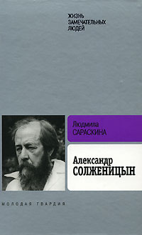 обложка книги Александр Солженицын