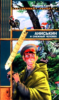обложка книги Аниськин и снежный человек