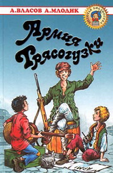 обложка книги Армия Трясогузки