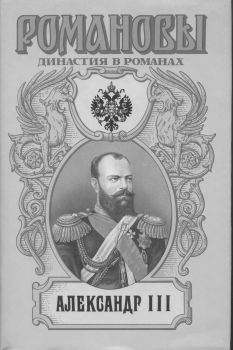 обложка книги Александр III